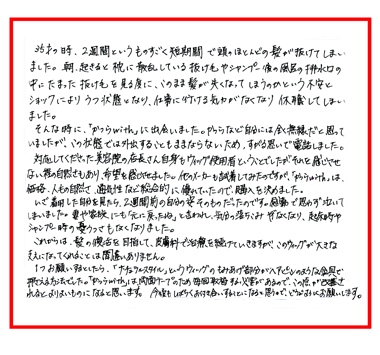 牛久様(仮名) 35歳 愛知県 (男性) 円形脱毛症