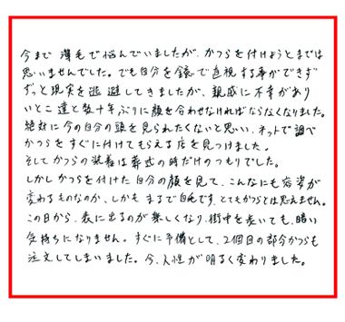 安芸様(仮名) 53歳 神奈川県 (男性) 男性型脱毛・ファッション用途