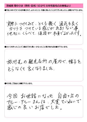 間中様(仮名) 50歳 茨城県 (男性) 男性型脱毛・ファッション用途