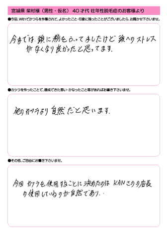 柴村様(仮名) 48歳 宮城県 (男性) 男性型脱毛・ファッション用途