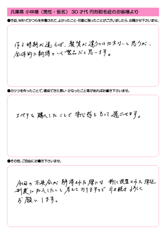 小林様(仮名) 32歳 愛知県 (男性) 円形脱毛症