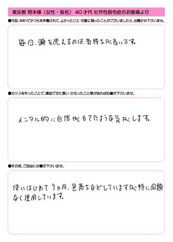 岡本様(仮名) 39歳 東京都 (男性) 男性型脱毛・ファッション用途
