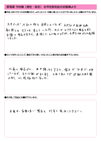 今村様(仮名) 46歳 群馬県 (男性) 男性型脱毛・ファッション用途