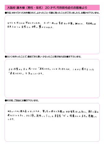 藤木様(仮名) 23歳 大阪府 (男性) 円形脱毛症
