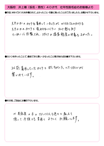 井上様(仮名) 46歳 大阪府 (男性) 男性型脱毛・ファッション用途