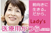 女性用医療ウィッグ