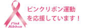 ピンクリボン運動