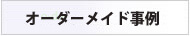 かつらオーダーメイド事例