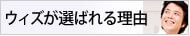 �E�B�Y���I�΂�闝�R