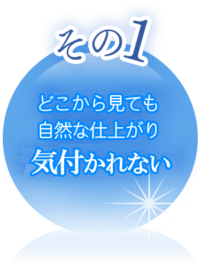 自然な仕上がり気づかれない