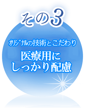 医療用にしっかり配慮