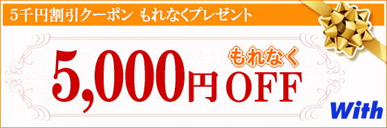 5千円割引クーポンプレゼント