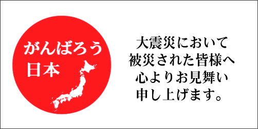 被災をされた方に、心よりお見舞いを申し上げます