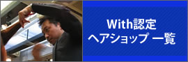 ウィズ認定ヘアショップ一覧