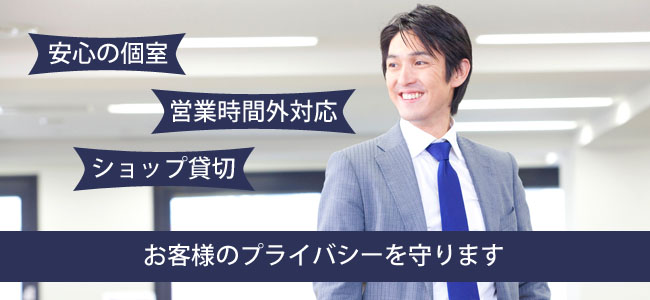 プライバシーを確保画像