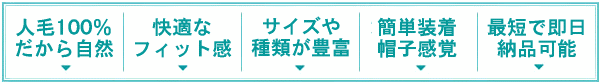 こどもカツラ特長