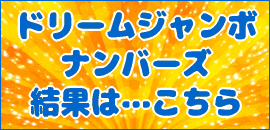 サマージャンボナンバーズ結果発表