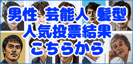 男性芸能人髪型人気投票|集計結果発表
