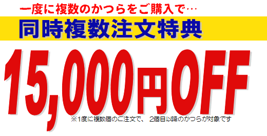 かつら複数注文割引き特典