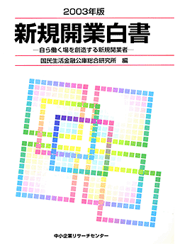 ２００３年　新規開業白書
中小企業リサーチセンター