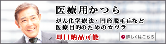 即日納品可能・医療用かつら画像