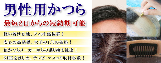 かつらオプション仕様