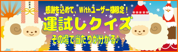 運試しクイズ2014トップ