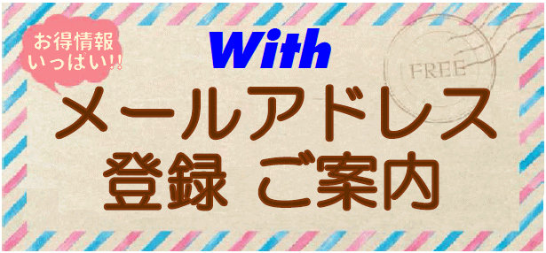 メールアドレス登録