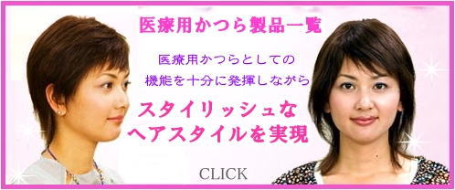 医療用かつら・メディフィット一覧
