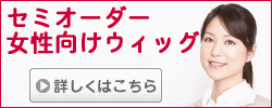 女性用セミオーダーウィッグ