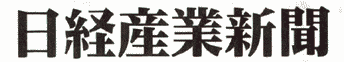 日経産業新聞