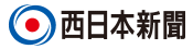 西日本新聞