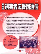 福岡市創業者応援団通信