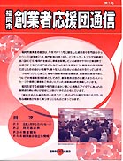 福岡市創業者応援団通信