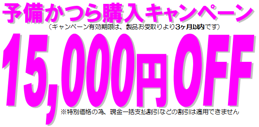 予備かつら購入キャンペーン