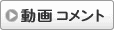 動画コメント
