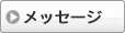 メッセージ