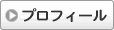プロフィール