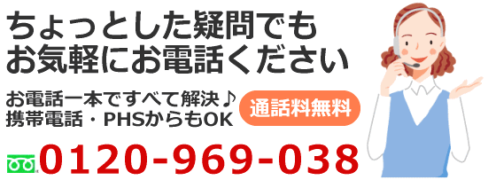 お問合せ・無料相談