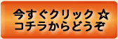 今すぐクリック