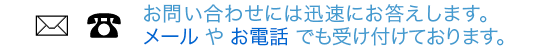 お問い合わせはメールまたはお電話で