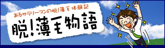 脱！薄毛物語バナー