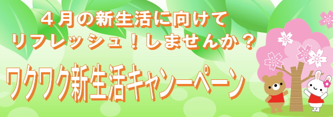 ワクワク新生活キャンペーン