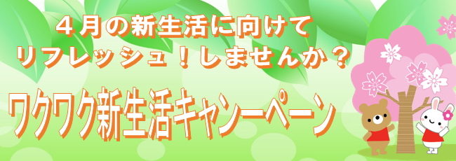 新生活ワクワクキャンペーン