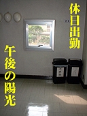 ハゲ頭になってお仕事してはいけないの？僕のカッテデショ