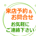 来店予約お問合せ