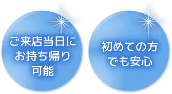 初めての方でも安心