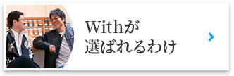 Withが選ばれる訳