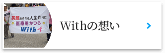 Withの想い