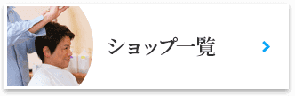 ショップ一覧